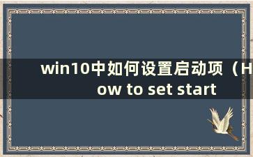 win10中如何设置启动项（How to set start item in win10）